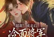 超甜!成亲后,冷面将军成了恋爱脑言栀陆瑾珩,超甜!成亲后,冷面将军成了恋爱脑小说免费阅读-干果文学