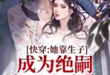 《快穿:她靠生子成为绝嗣帝王心尖宠》小说主角左淑淑霍卿崇章节章节免费在线阅读-干果文学