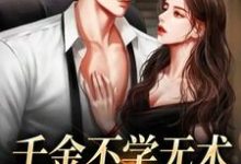 孔汐妍洛臻煊的完整故事在哪里?读千金不学无术,大佬赶上门小说-干果文学