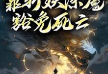 人在锦衣卫,靠斩妖除魔豁免死亡最新章节,人在锦衣卫,靠斩妖除魔豁免死亡免费阅读-干果文学