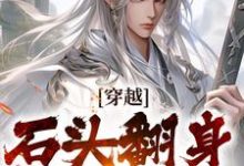 李源为主角的小说叫什么?免费看穿越:石头翻身当山神-干果文学