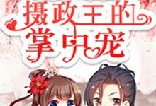 重生后,我成了摄政王的掌中宠小说有没有完整的免费版本在线阅读?-干果文学