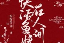 求快活鱼妖在人间小说免费资源-干果文学
