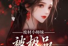 主角叫邬映月小说废材小师妹,被极品宗门宠上天章节免费阅读-干果文学