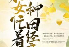 小说《穿越后,农女忙着种田经商》章节阅读-干果文学