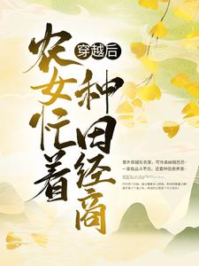 小说《穿越后，农女忙着种田经商》章节阅读