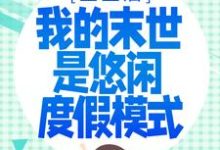 寻找重生后,我的末世是悠闲度假模式小说的最新更新章节-干果文学