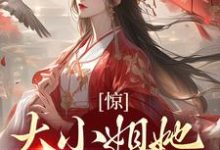 完结版《惊!大小姐她刁蛮恶毒?》章节阅读-干果文学