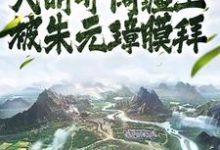 人在大明开阔疆土,被朱元璋膜拜章节免费在线阅读,朱雄英朱元璋完结版-干果文学