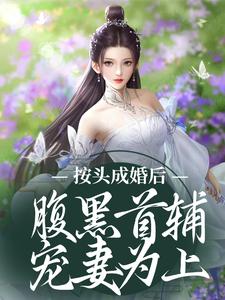 完整版的按头成婚后，腹黑首辅宠妻为上小说在哪里可以免费读到？