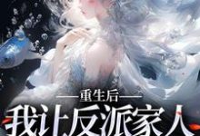 重生后,我让反派家人洗心革面林婉妍顾泽成在线章节免费阅读-干果文学