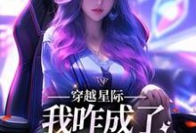 望月清夏小说叫什么(穿越星际,我咋成了唯一纯血女人免费阅读)-干果文学