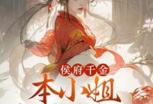 《侯府千金:本小姐多财又多亿》小说主角李知月程长宴章节章节免费在线阅读-干果文学