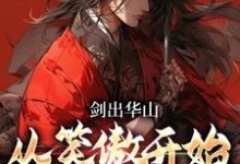 在线搜索令狐冲的完整小说,免费阅读剑出华山,从笑傲开始横推诸天-干果文学