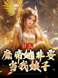 什么？魔帝她非要当我娘子这本小说在哪里可以看？哪里有免费试读章节？