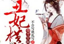 丑妃横行,带个空间养王爷风零舞夜睿凌,丑妃横行,带个空间养王爷小说免费阅读-干果文学