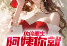 纨绔重生:阿姨你就从了我吧柳念白白洁,纨绔重生:阿姨你就从了我吧在线无弹窗阅读-干果文学