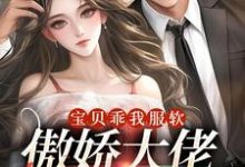 宝贝乖我服软,傲娇大佬他沦陷了南鸢裴肆,宝贝乖我服软,傲娇大佬他沦陷了最新章节-干果文学