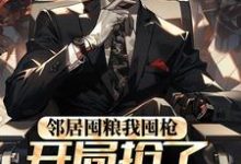 主角叫陈澈小说邻居囤粮我囤枪,开局抢了百万物资章节免费阅读-干果文学