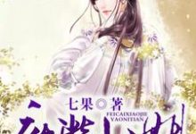 小说《废柴小姐要逆天》章节免费阅读-干果文学