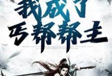 已完结小说《魂穿综武世界,我成了丐帮帮主》在线章节阅读-干果文学