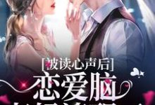 被读心声后,恋爱脑老妈清醒了小说免费资源,被读心声后,恋爱脑老妈清醒了在线阅读-干果文学