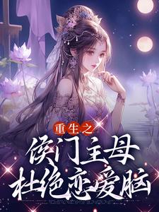 重生之侯门主母杜绝恋爱脑小说的最新章节在哪里更新？免费追踪阅读