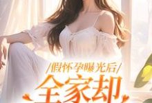 叶玲雅周庭深为主角的小说假怀孕曝光后,全家却舍不得我走在线阅读-干果文学