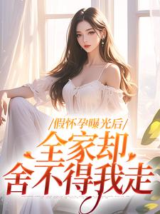 假怀孕曝光后，全家却舍不得我走叶玲雅周庭深，假怀孕曝光后，全家却舍不得我走在线无弹窗阅读
