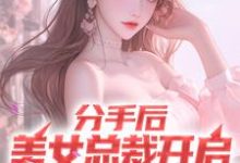 分手后,美女总裁开启追夫火葬场小说的所有章节都能在哪里免费读到?-干果文学