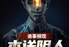周宜为主角的小说好看吗?免费读诡事频现,本送阴人坐不住了-干果文学