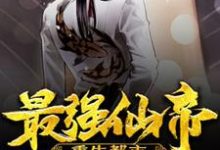 完结版《最强仙帝重生都市》章节阅读-干果文学