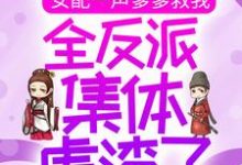 梦娇娇金夜希的小说在哪里看?免费在线阅读女配一声爹爹救我,全反派集体虐渣了-干果文学