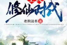 《全民修仙时代》小说章节在线试读,《全民修仙时代》最新章节目录-干果文学