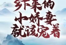 已完结小说《世子无忧:乡下来的小娇妻就该宠着》在线章节阅读-干果文学