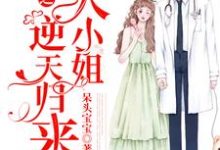 重生之大小姐逆天归来免费阅读,重生之大小姐逆天归来章节目录-干果文学