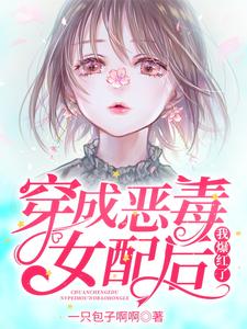 穿成恶毒女配后我爆红了小说全文哪里可以免费看？