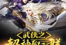 完结版《武侠之超神聊天群》章节阅读-干果文学