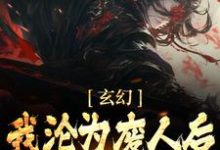 玄幻:我沦为废人后,徒弟们兴奋了陈玄姜凝煊小说大结局免费试读-干果文学