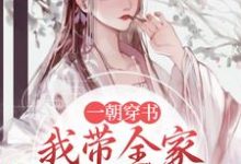柳之恒段无咎小说《一朝穿书,我带全家摆脱悲惨命运》在线阅读-干果文学