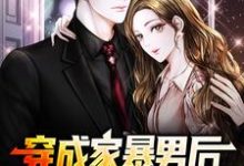 顾星熠夏汐瑶为主角的小说好看吗?求穿成家暴男后,我宠妻宠娃赎罪免费试读-干果文学