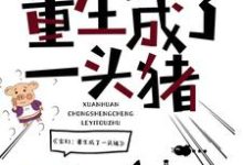 完结版《玄幻:重生成了一头猪》章节阅读-干果文学