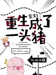 完结版《玄幻：重生成了一头猪》章节阅读