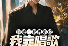 穿越:获得系统,我靠唱歌火爆全网免费阅读,穿越:获得系统,我靠唱歌火爆全网章节目录-干果文学