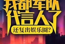 我都军队代言人了,还复出娱乐圈?陆离杨小蜜小说在线章节目录阅读最新章节-干果文学