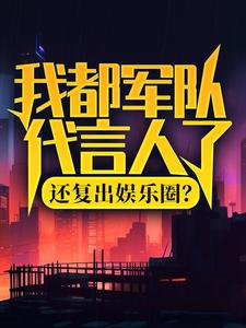 我都军队代言人了，还复出娱乐圈？陆离杨小蜜小说在线章节目录阅读最新章节