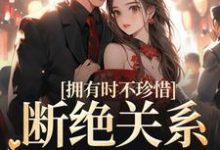 拥有时不珍惜,断绝关系后悔什么主角 顾念商凛小说完结版章节在线阅读-干果文学