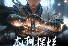想读张璟李太平的故事,哪里可以免费找到本想摆烂,结果越摆越强?-干果文学