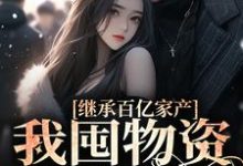 顾清橙陆时宴小说在线章节免费阅读(继承百亿家产,我囤物资穿越七零无弹窗无删减)-干果文学