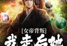 在线搜索楚凡南宫扶摇的完整小说,免费阅读女帝背叛,我走后她悔到肠断-干果文学